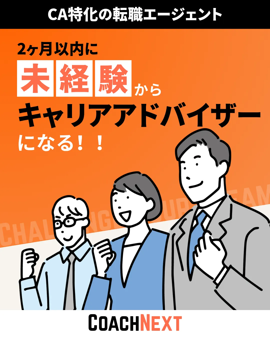 CoachNext(コーチネクスト)｜未経験からキャリアアドバイザーになるための転職支援サービス